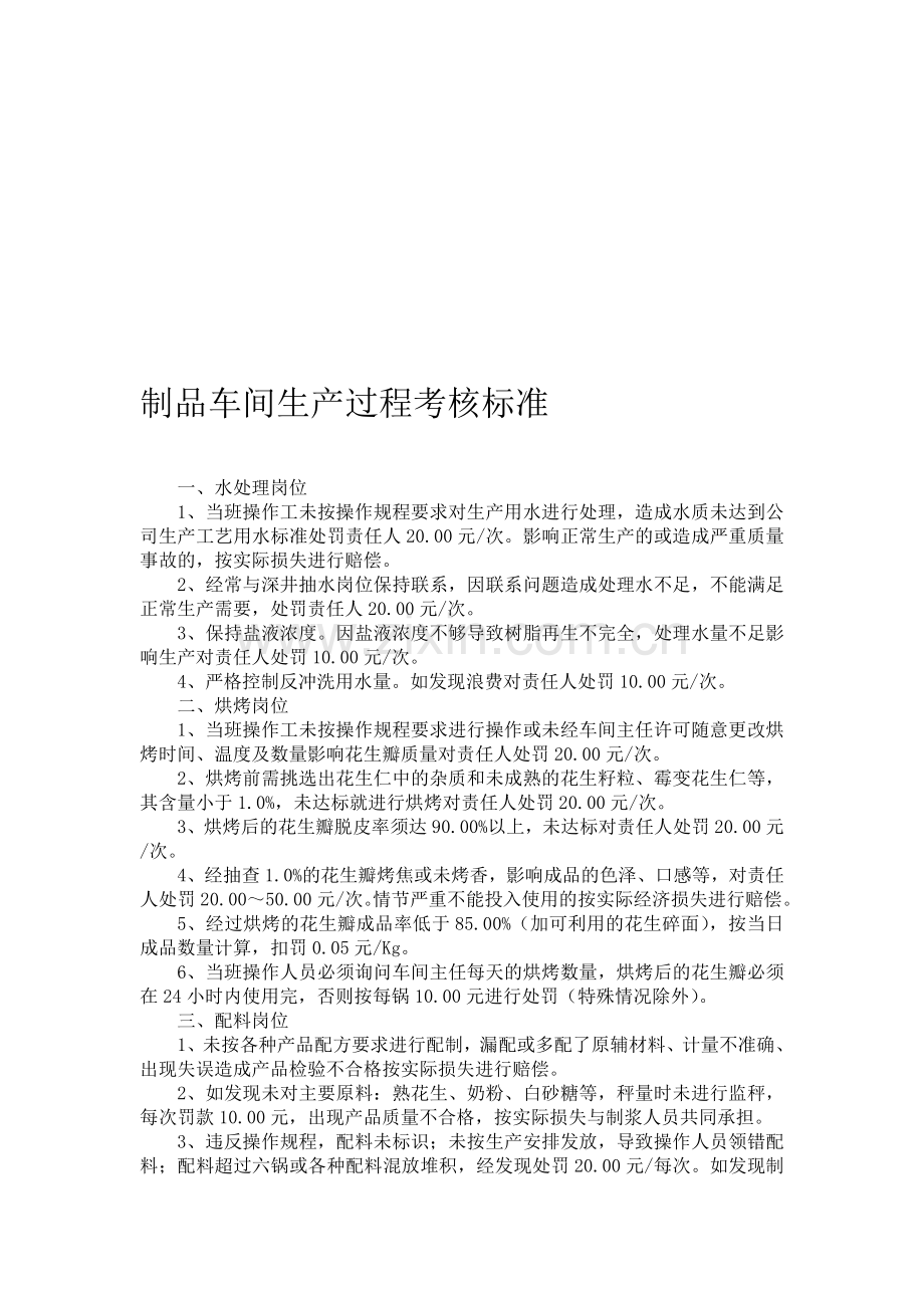 制品车间生产过程考核标准.doc_第1页