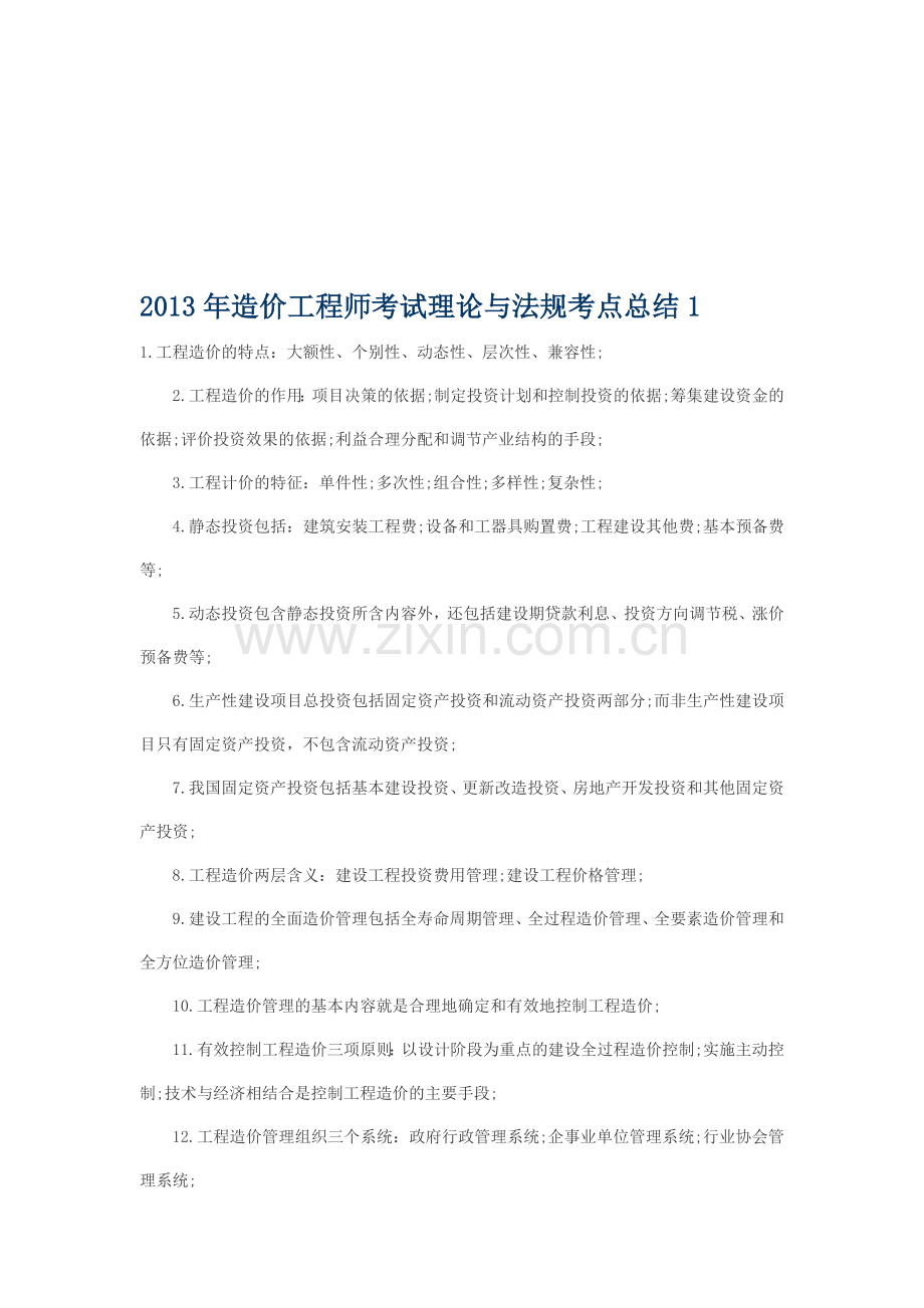 2013年造价工程师考试理论与法规考点总结.doc_第1页