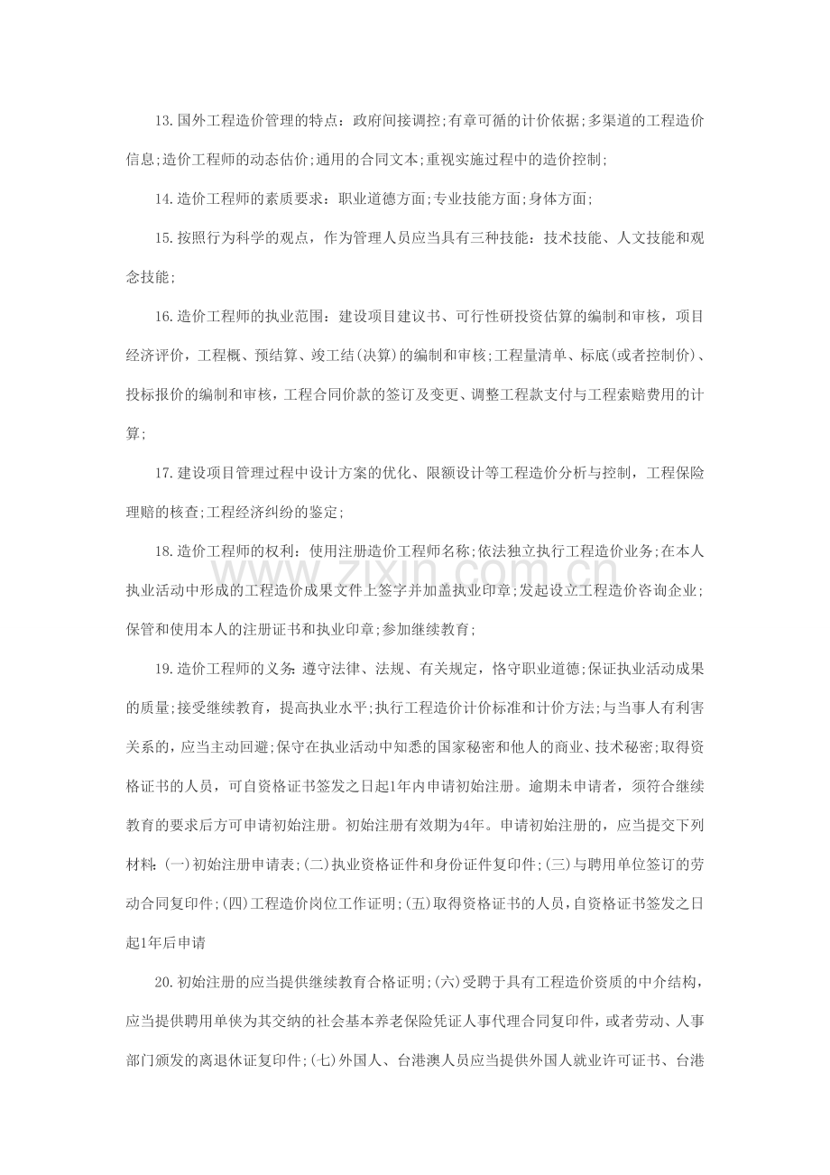 2013年造价工程师考试理论与法规考点总结.doc_第2页