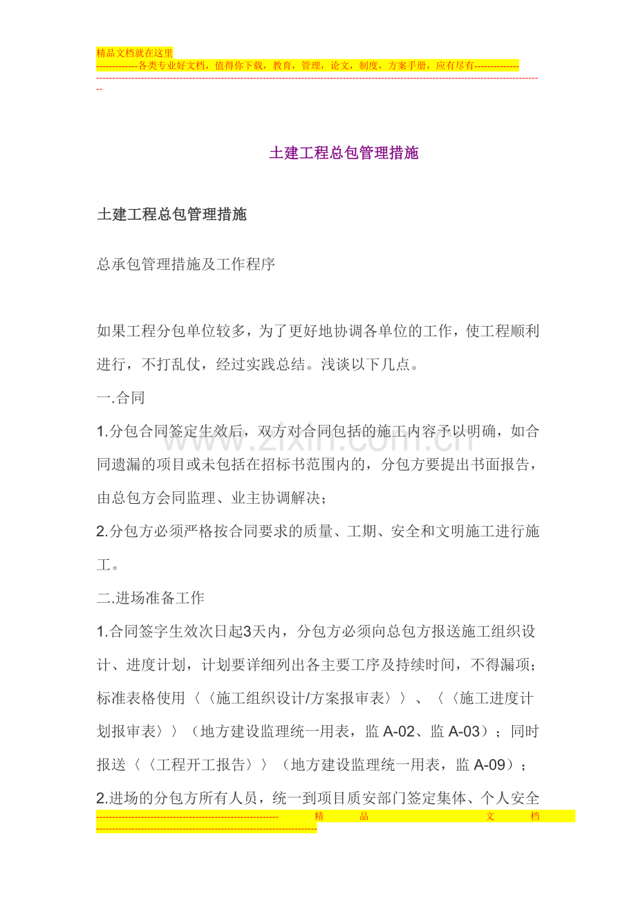 土建工程总包管理措施.doc_第1页