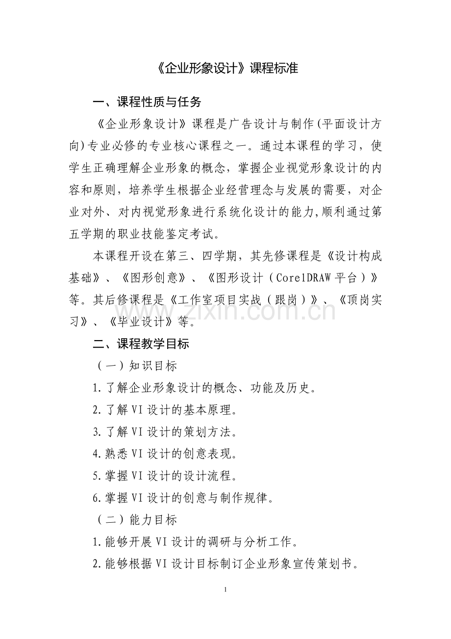 《企业形象设计》课程标准.doc_第1页