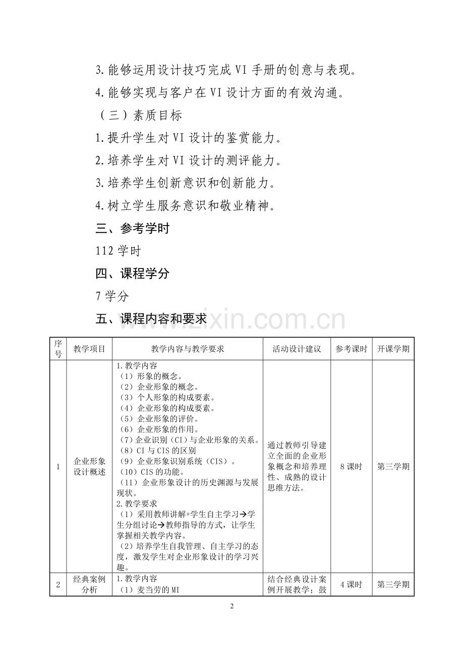 《企业形象设计》课程标准.doc_第2页