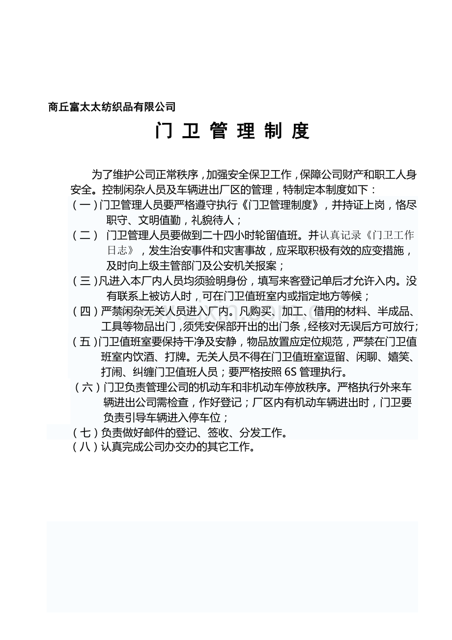 富太太家纺门卫岗位职责.doc_第1页