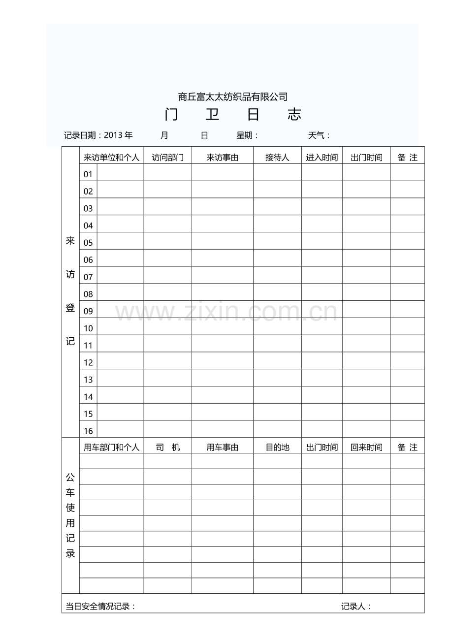 富太太家纺门卫岗位职责.doc_第2页