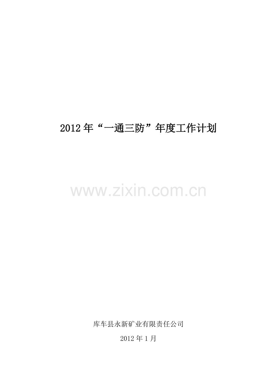 2012年-“一通三防”年度工作计划.doc_第1页