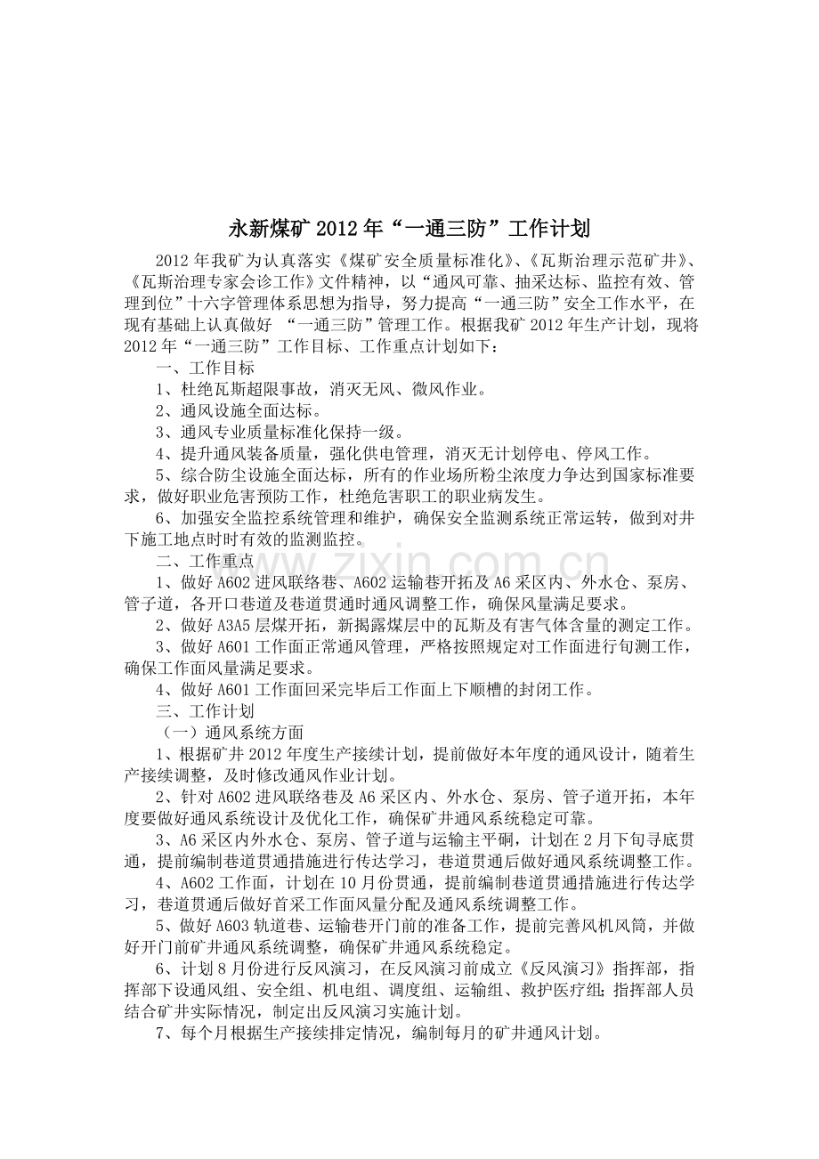 2012年-“一通三防”年度工作计划.doc_第2页