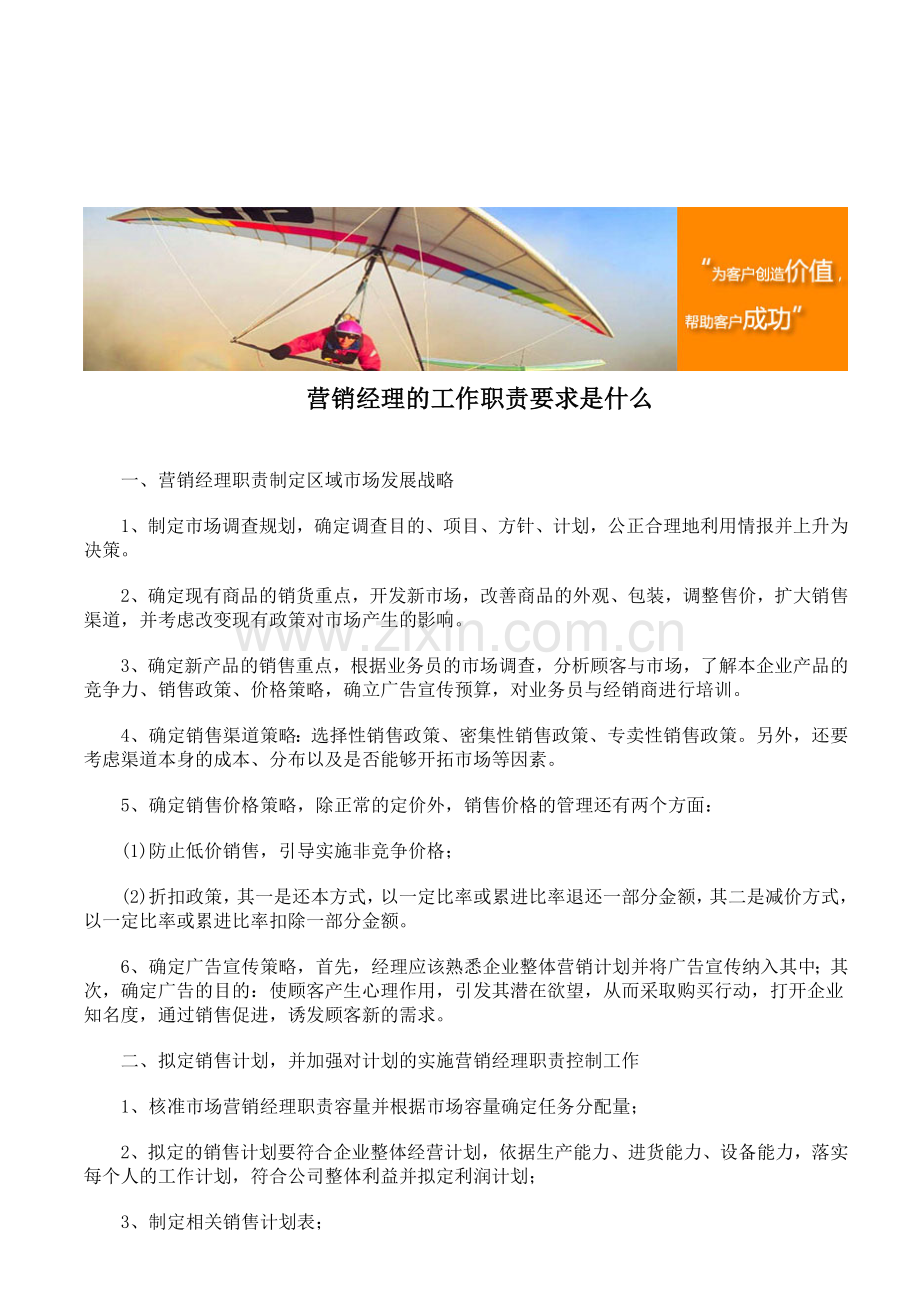 营销经理的工作职责要求是什么.doc_第1页