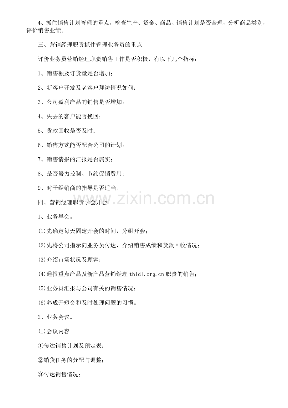 营销经理的工作职责要求是什么.doc_第2页