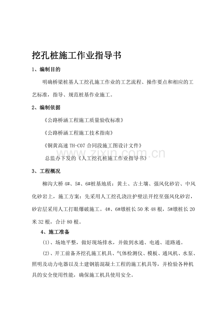 人工挖孔桩施工作业指导书.doc_第1页
