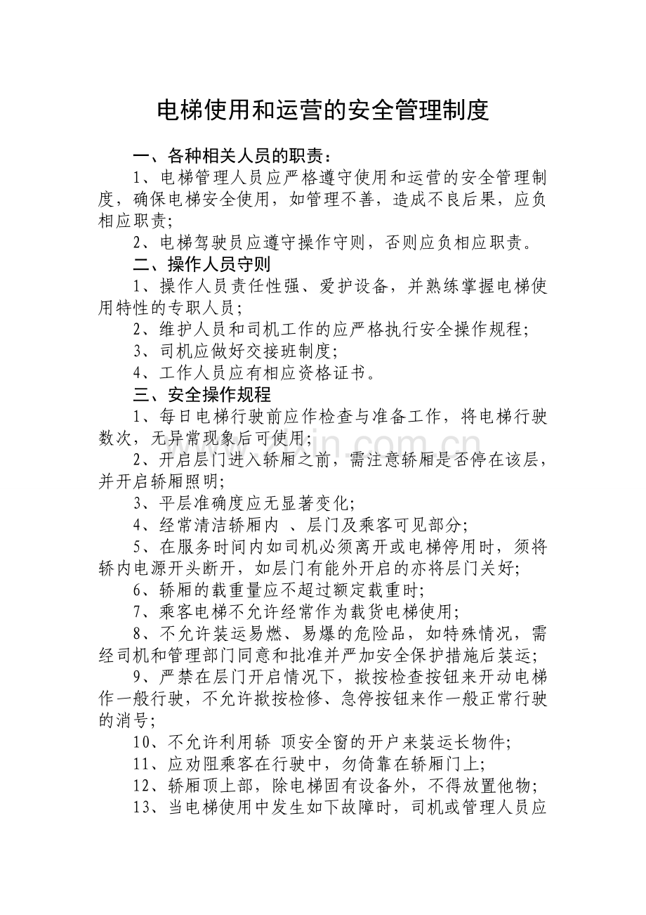 电梯使用和运营的安全管理制度[1]1.doc_第1页