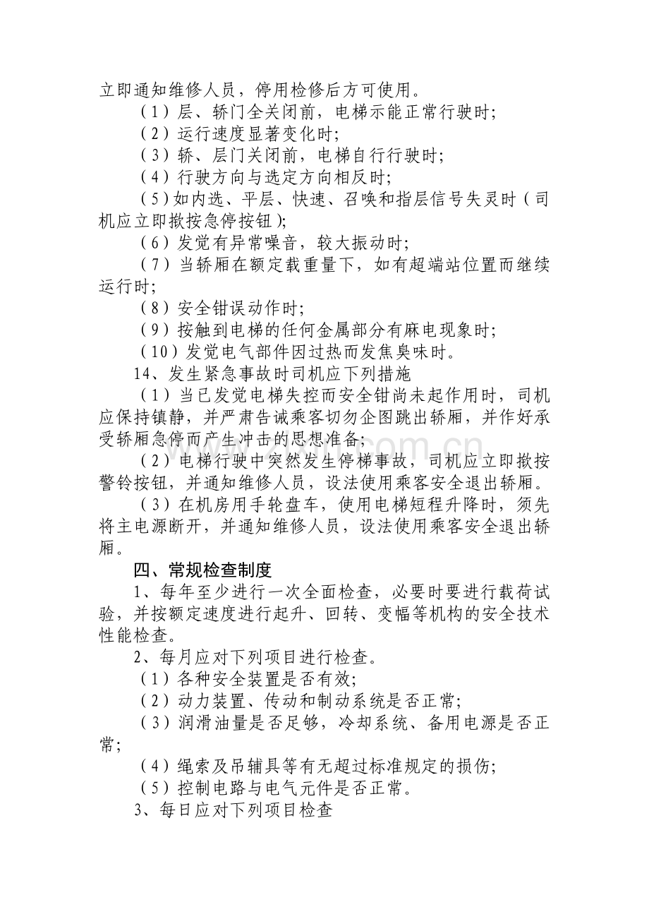 电梯使用和运营的安全管理制度[1]1.doc_第2页