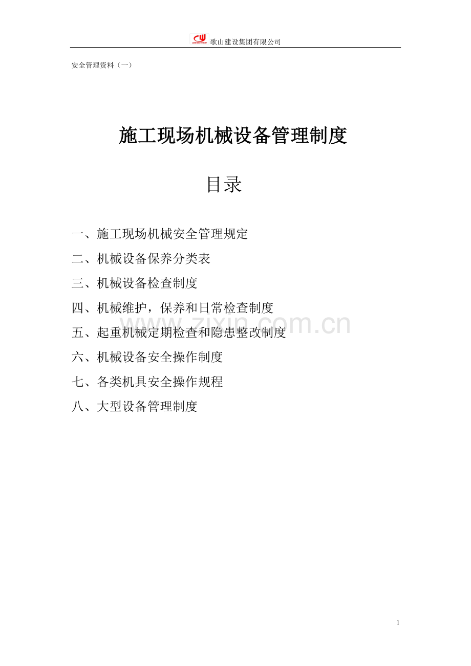 施工现场机械设备管理制度(1).doc_第1页