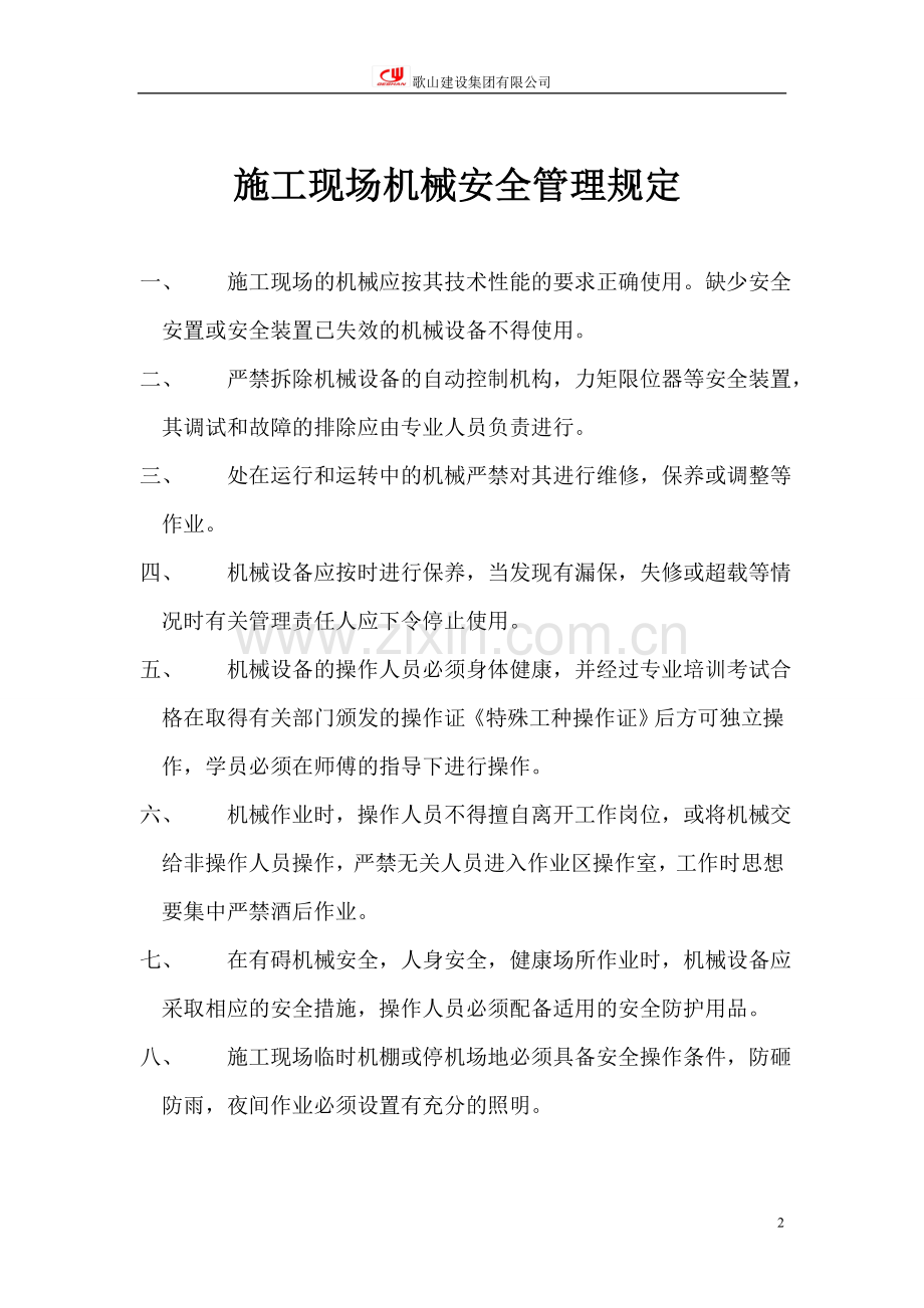 施工现场机械设备管理制度(1).doc_第2页