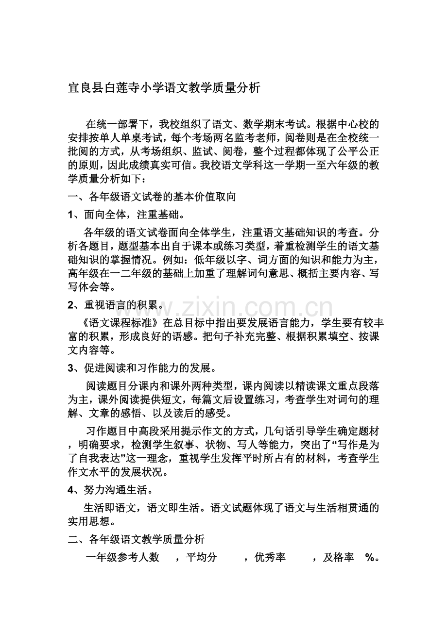 宜良县白莲寺小学语文教学质量分析.doc_第1页