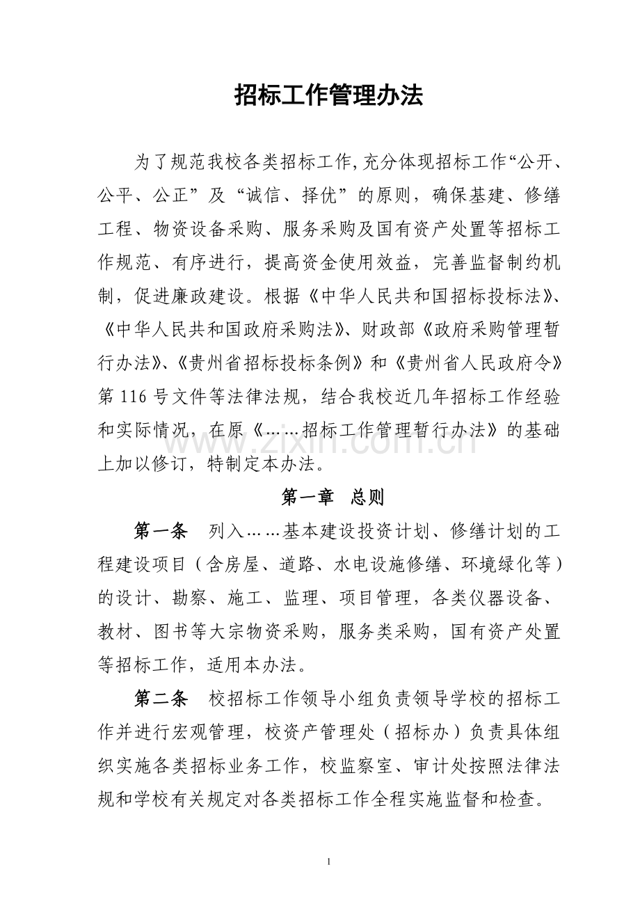招标工作管理办法.doc_第1页
