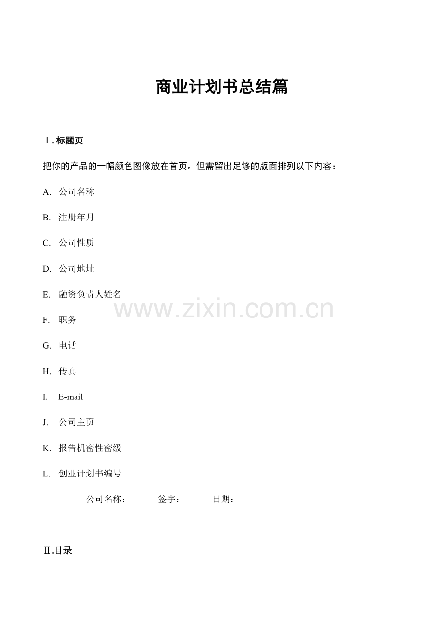 102-商业计划书总结篇(doc19).doc_第1页