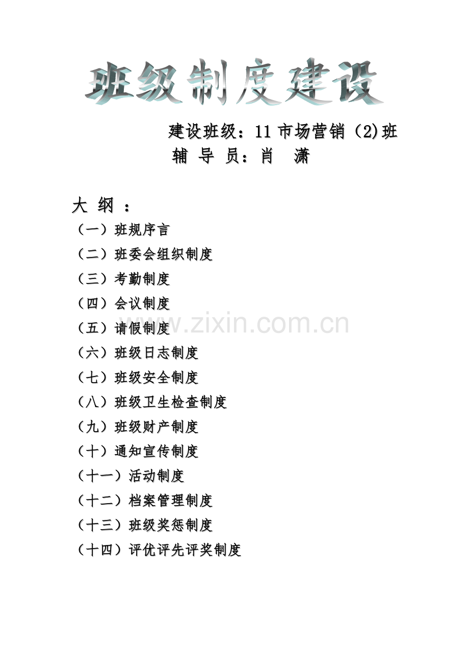 班级制度建设.doc_第1页