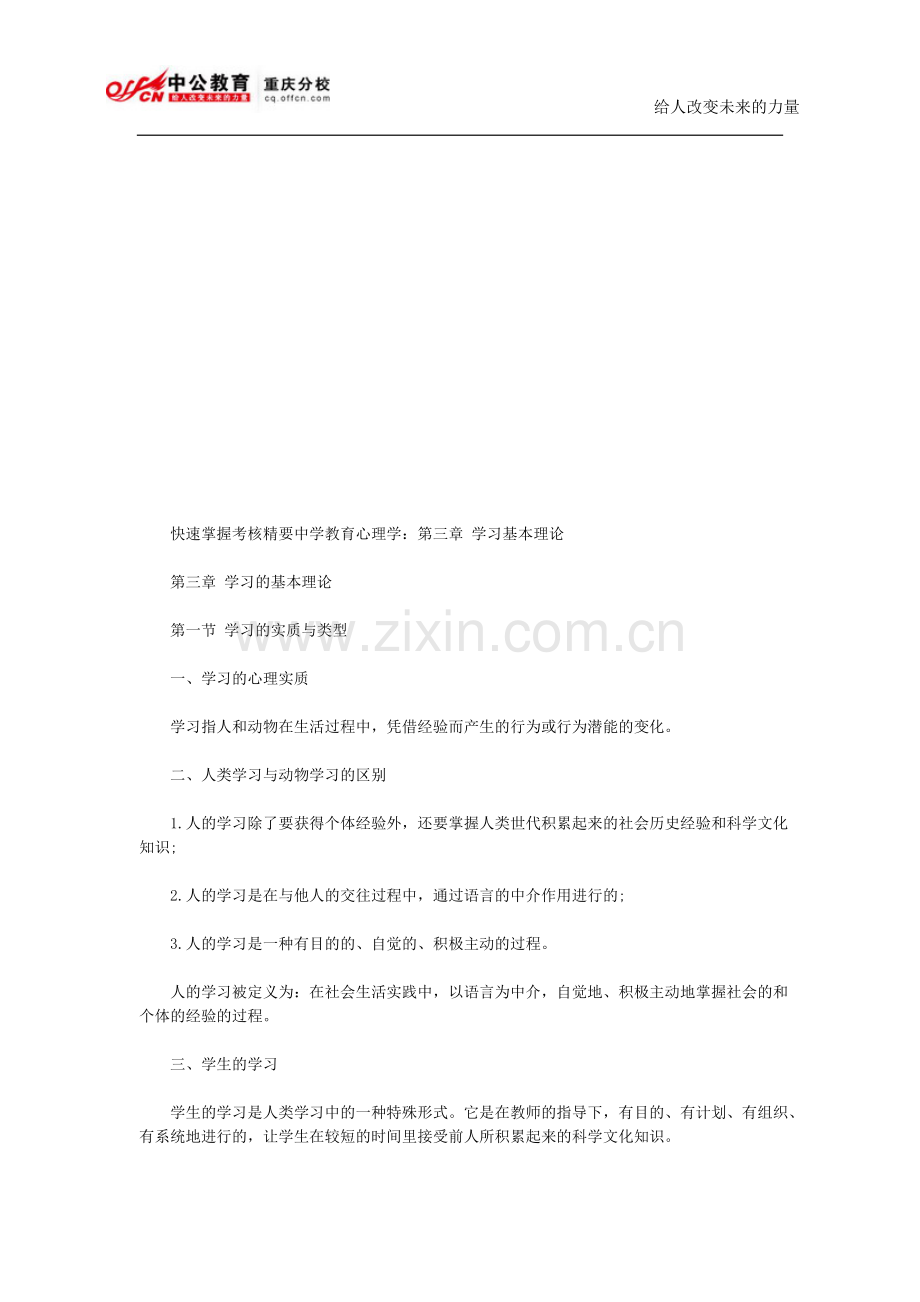快速掌握考核精要中学教育心理学：第三章-学习基本理论..doc_第1页