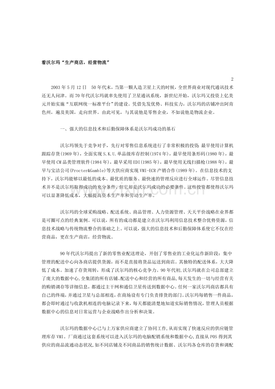 沃尔玛的物流.doc_第1页