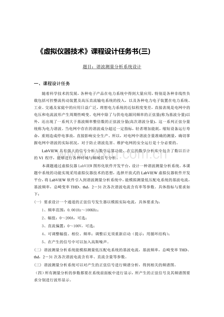 谐波测量分析系统设计.doc_第1页