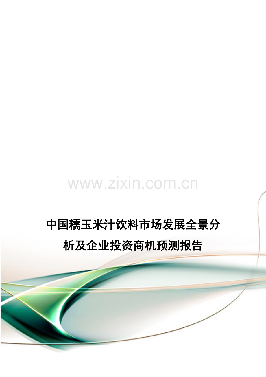 中国糯玉米汁饮料市场发展全景分析及企业投资商机预测报告.doc_第1页
