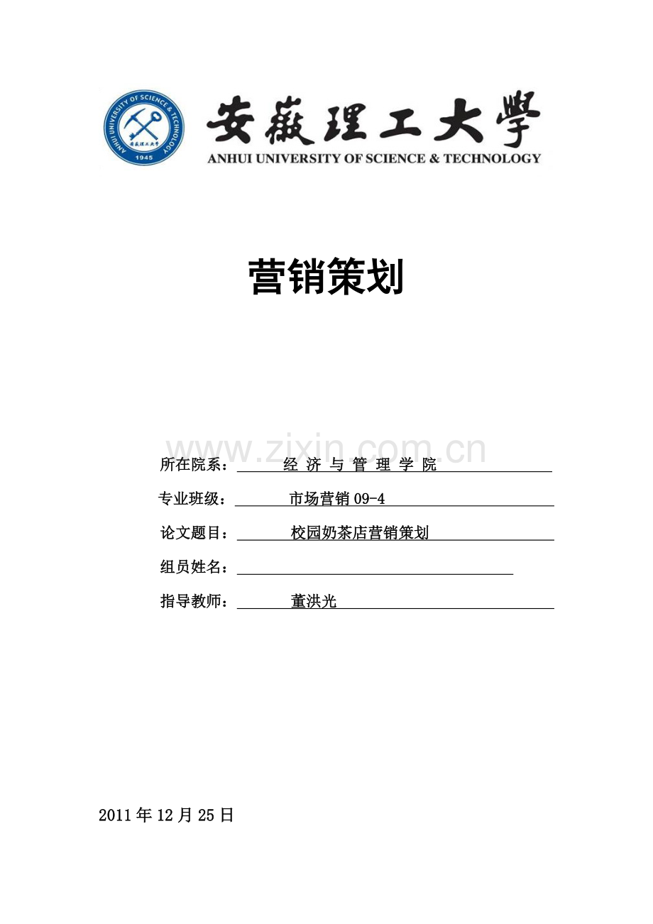 校园奶茶店的营销策划.doc_第1页