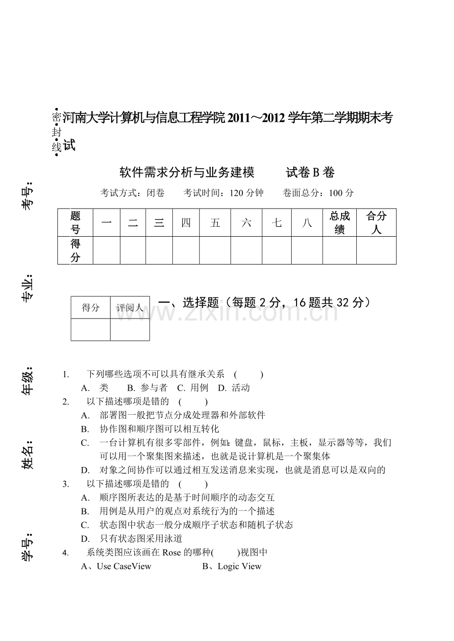 2011-2012-2-软件需求分析与业务建模-B卷试题.doc_第1页