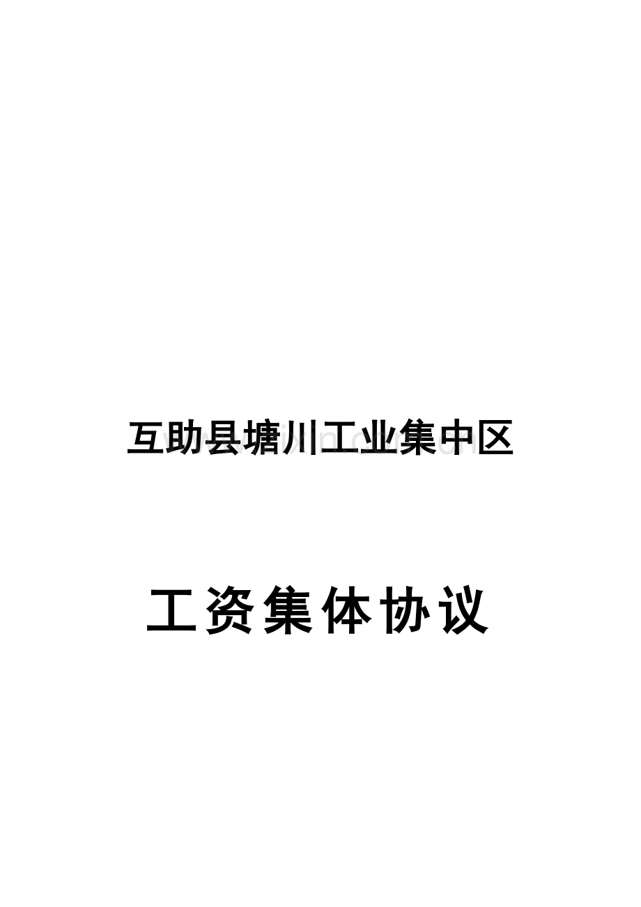 互助县塘川工业集中区工资集体协议.doc_第1页