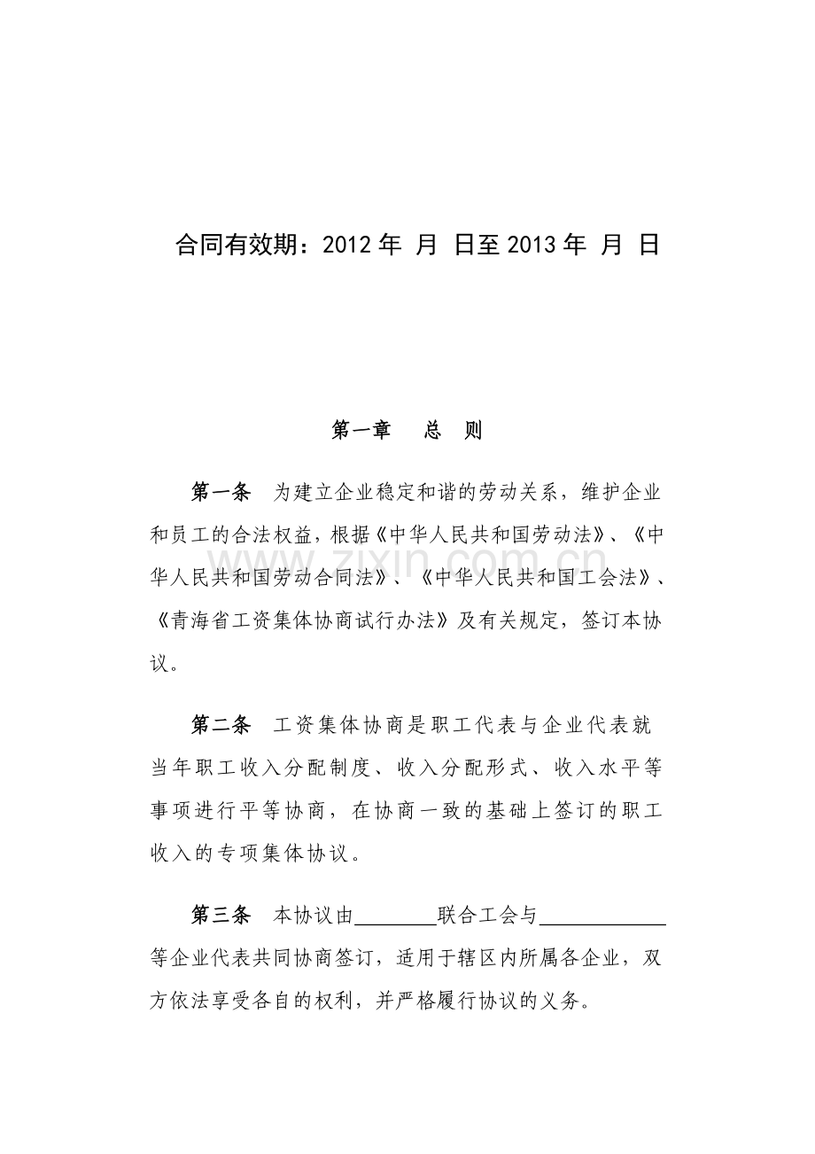 互助县塘川工业集中区工资集体协议.doc_第2页