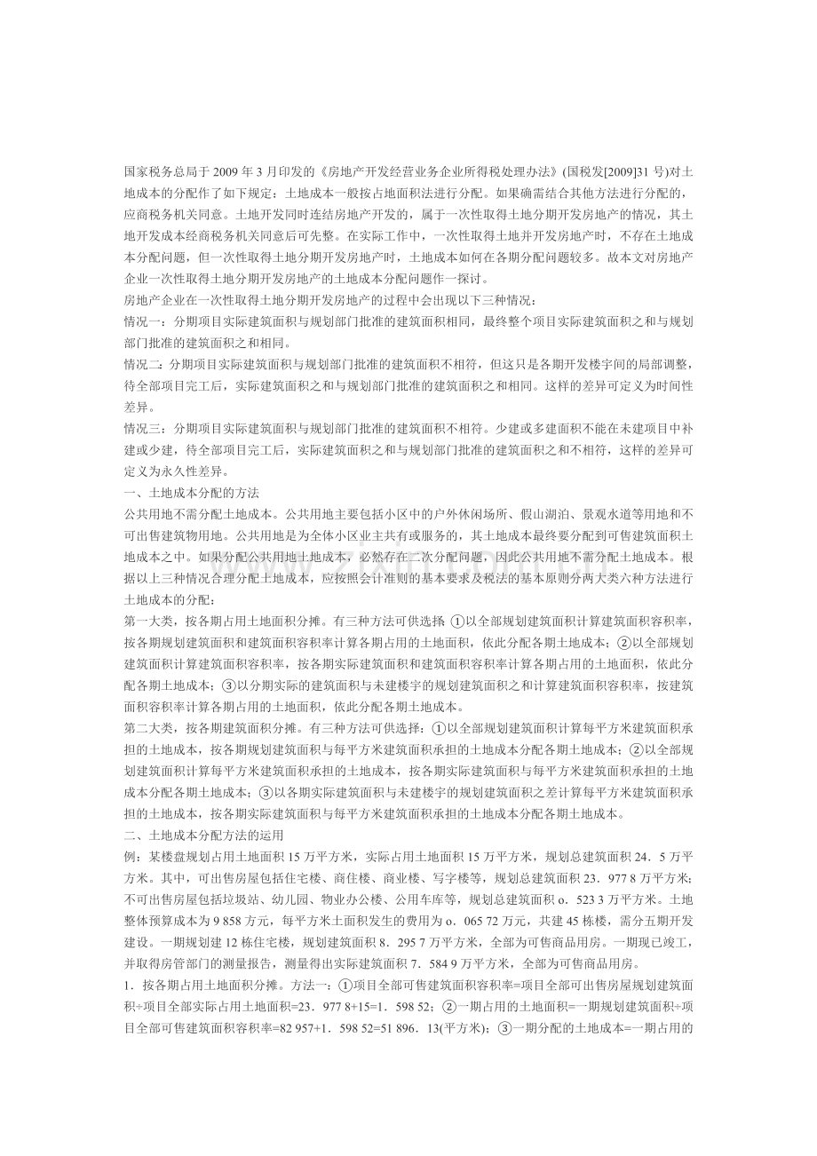 房地产企业土地成本核算方法.doc_第1页