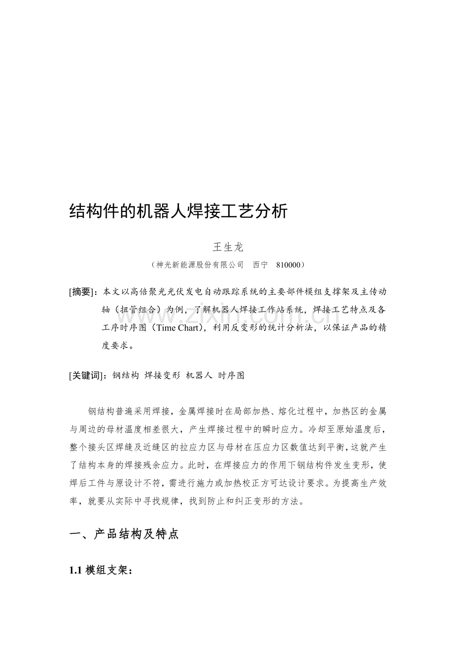 结构件的机器人焊接工艺分析2013.08.29.doc_第1页