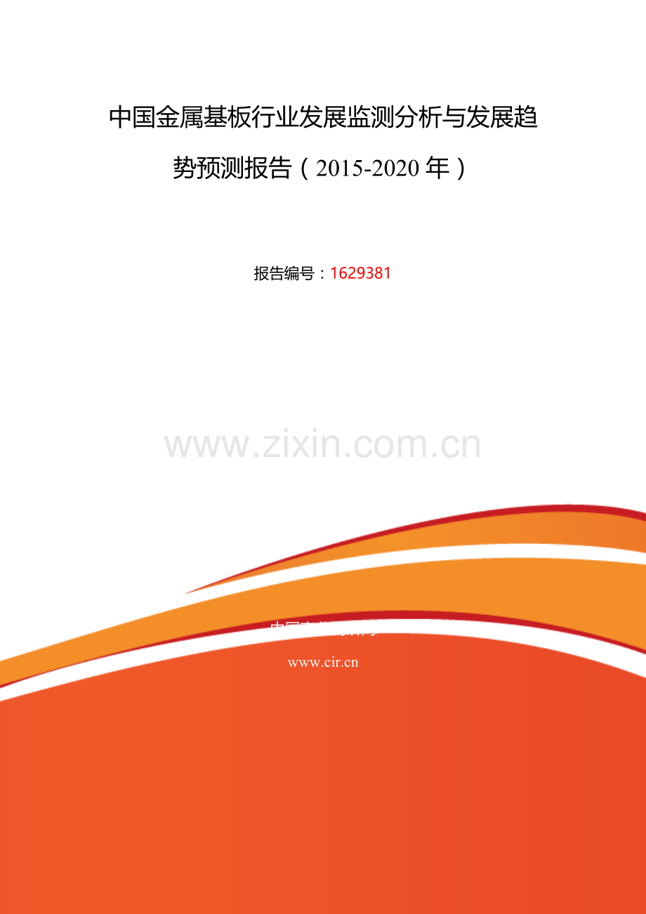 2016年金属基板研究分析及发展趋势预测.doc_第2页