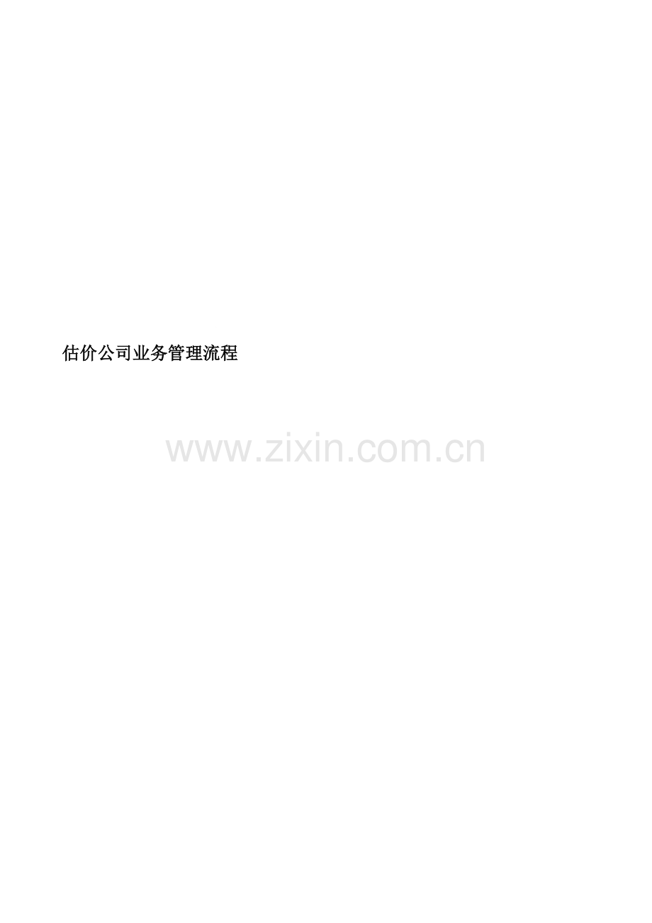 10业务管理流程(1).doc_第1页