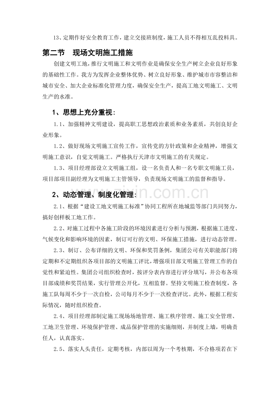 施工安全、文明施工的保证措施和施工现场环境保护措施.doc_第2页