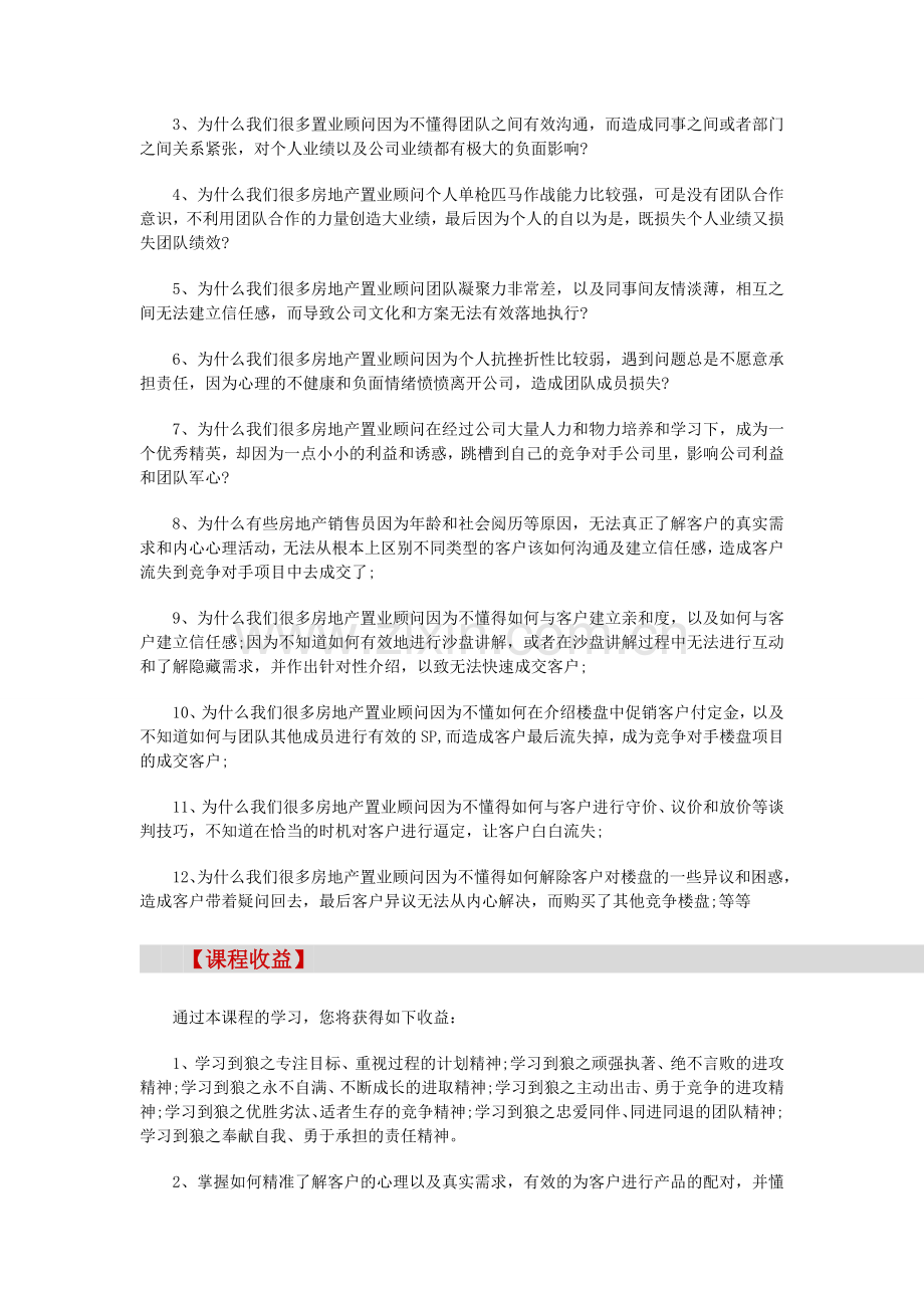 房地产销售技巧-【长春】房地产赢销秘籍之《房地产狼性销售训练营》(5月10).doc_第2页