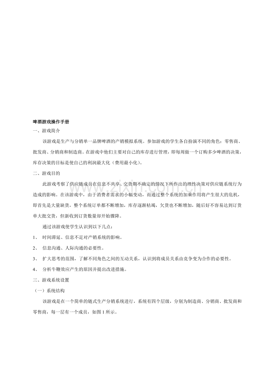 啤酒游戏试验操作手册-全册.doc_第1页