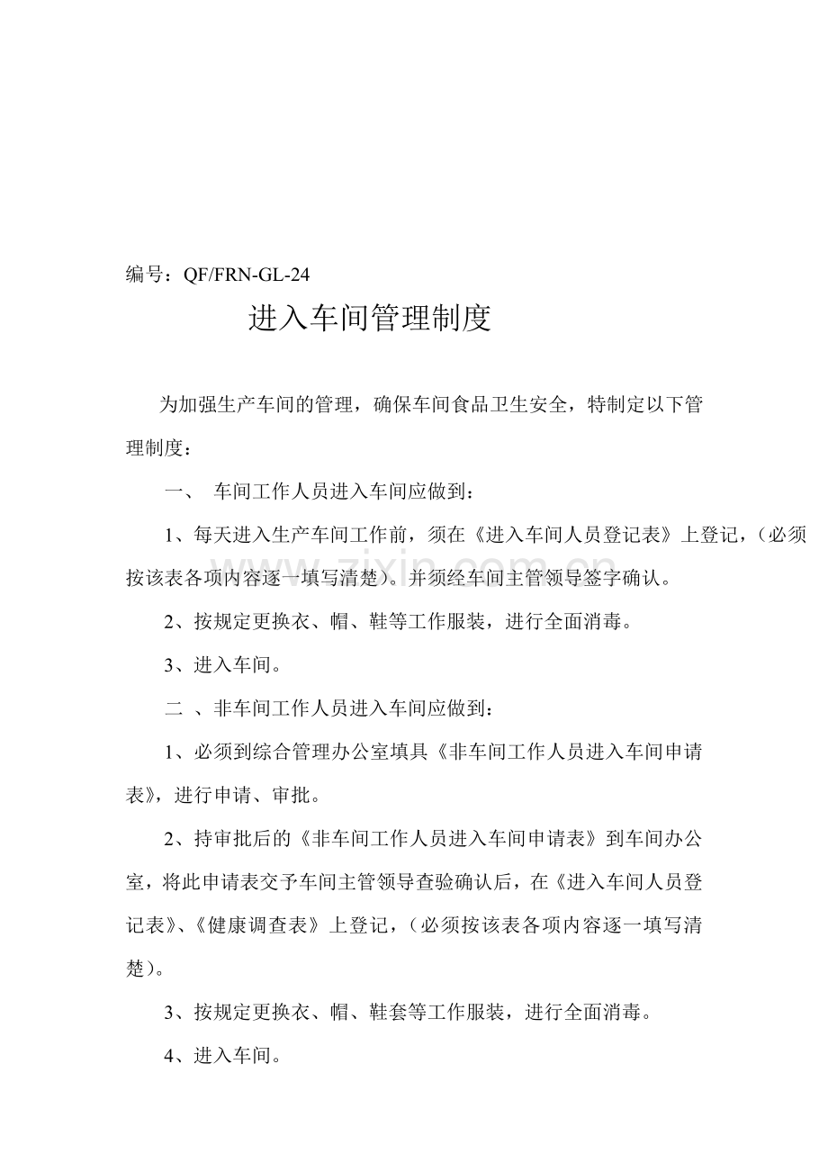 24-进入车间管理制度.doc_第1页