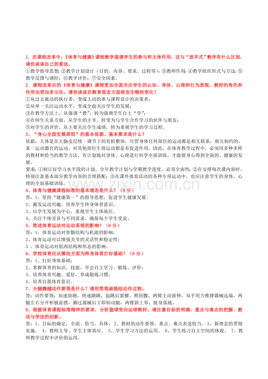 体育教师招聘考试简答分析论述110题20页.doc_第1页