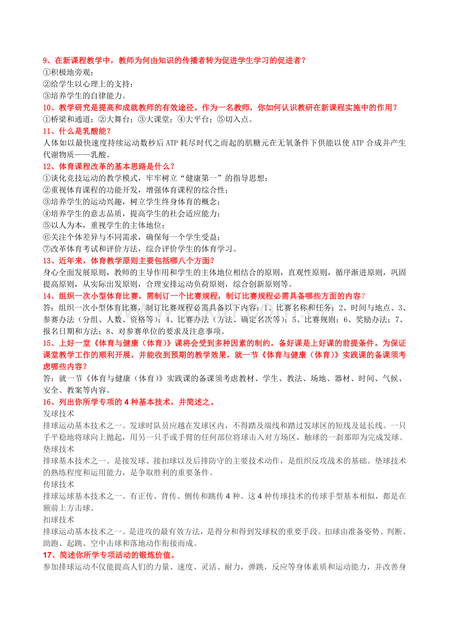 体育教师招聘考试简答分析论述110题20页.doc_第2页