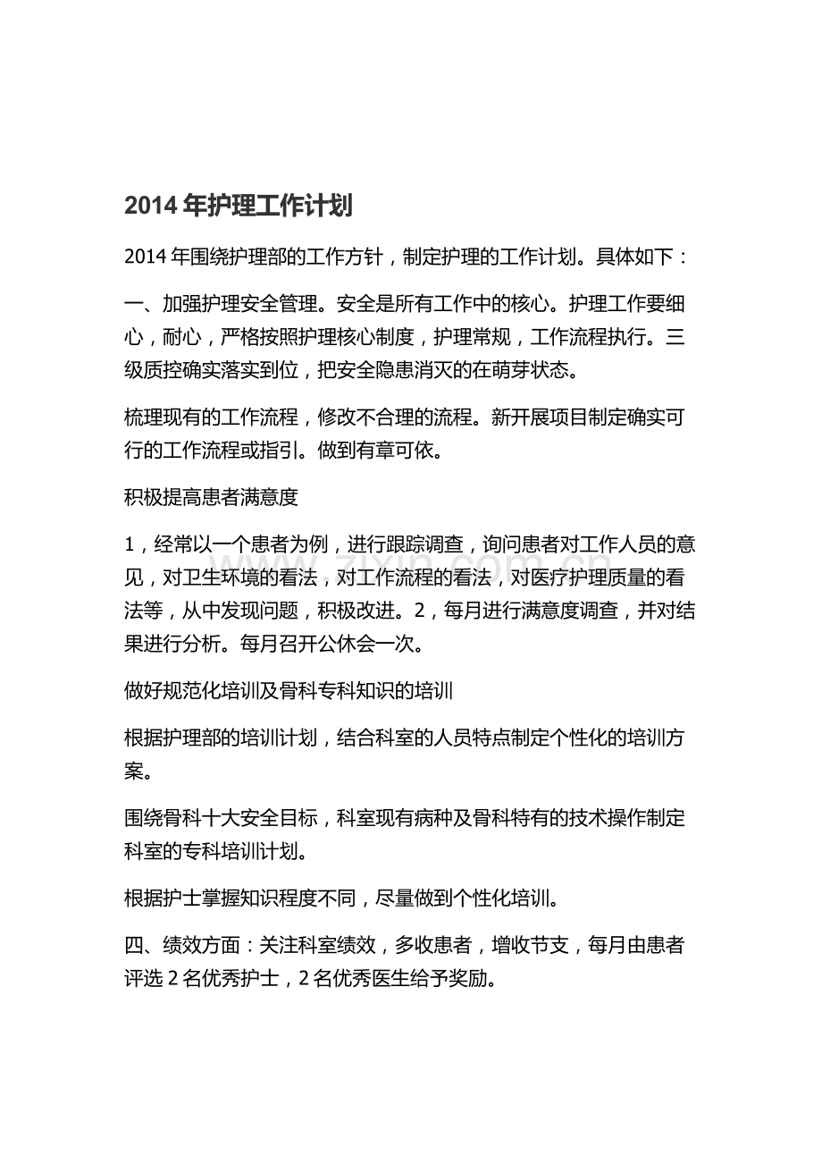 2014年护理工作计划-2.doc_第1页