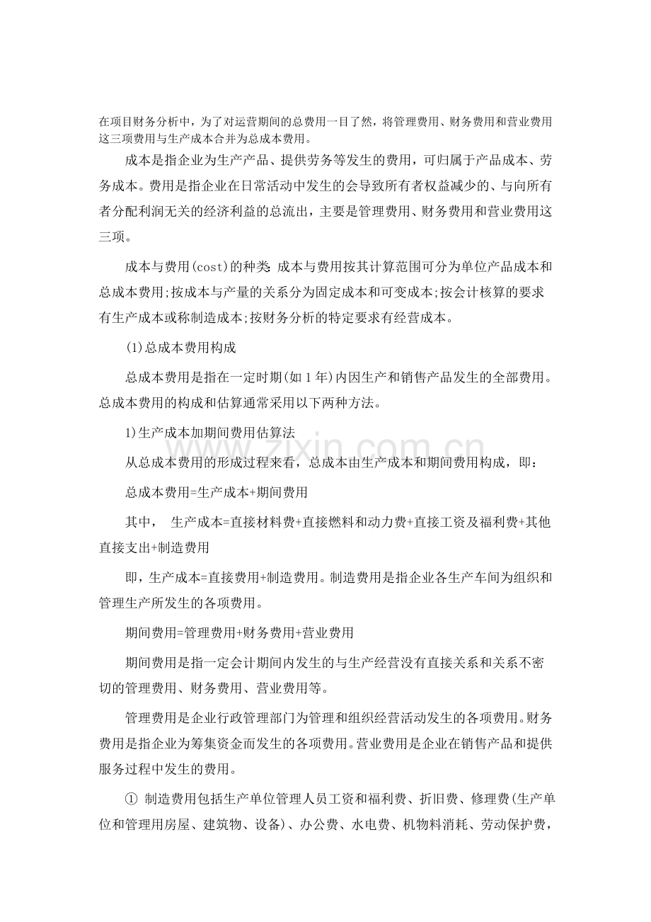 总成本估算.doc_第1页