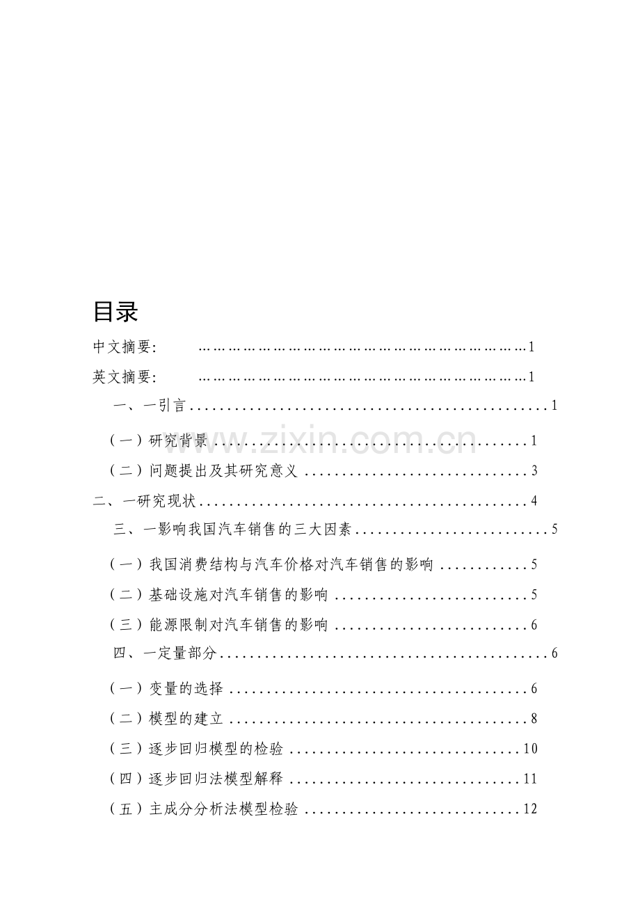 我国汽车市场发展及销量影响因素分析1.doc_第1页