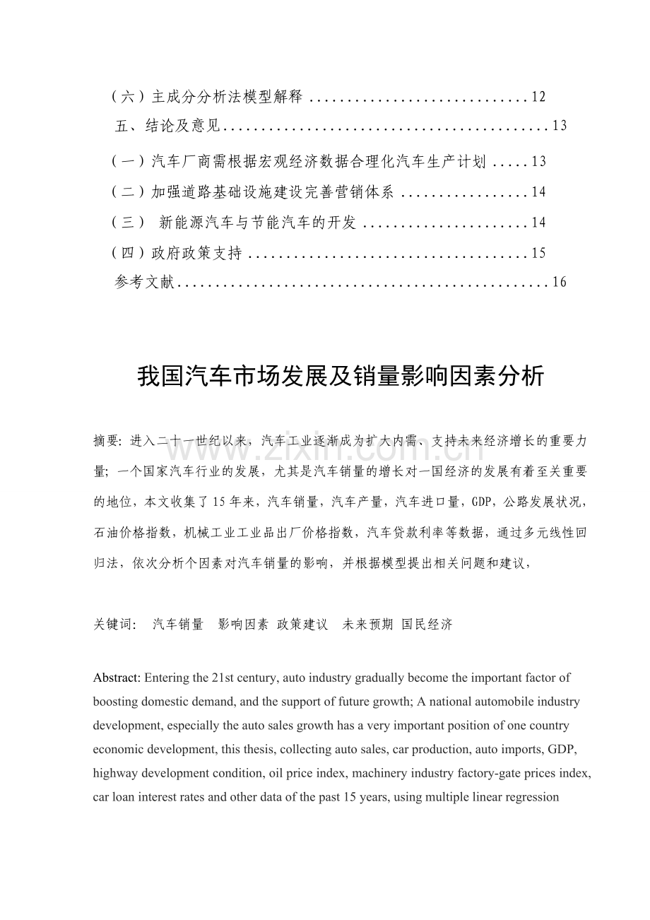 我国汽车市场发展及销量影响因素分析1.doc_第2页
