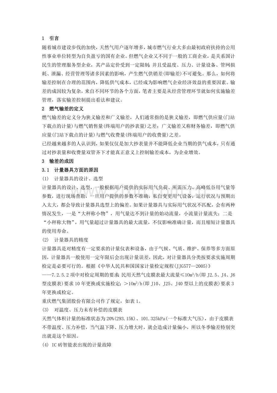天然气输差分析.doc_第1页