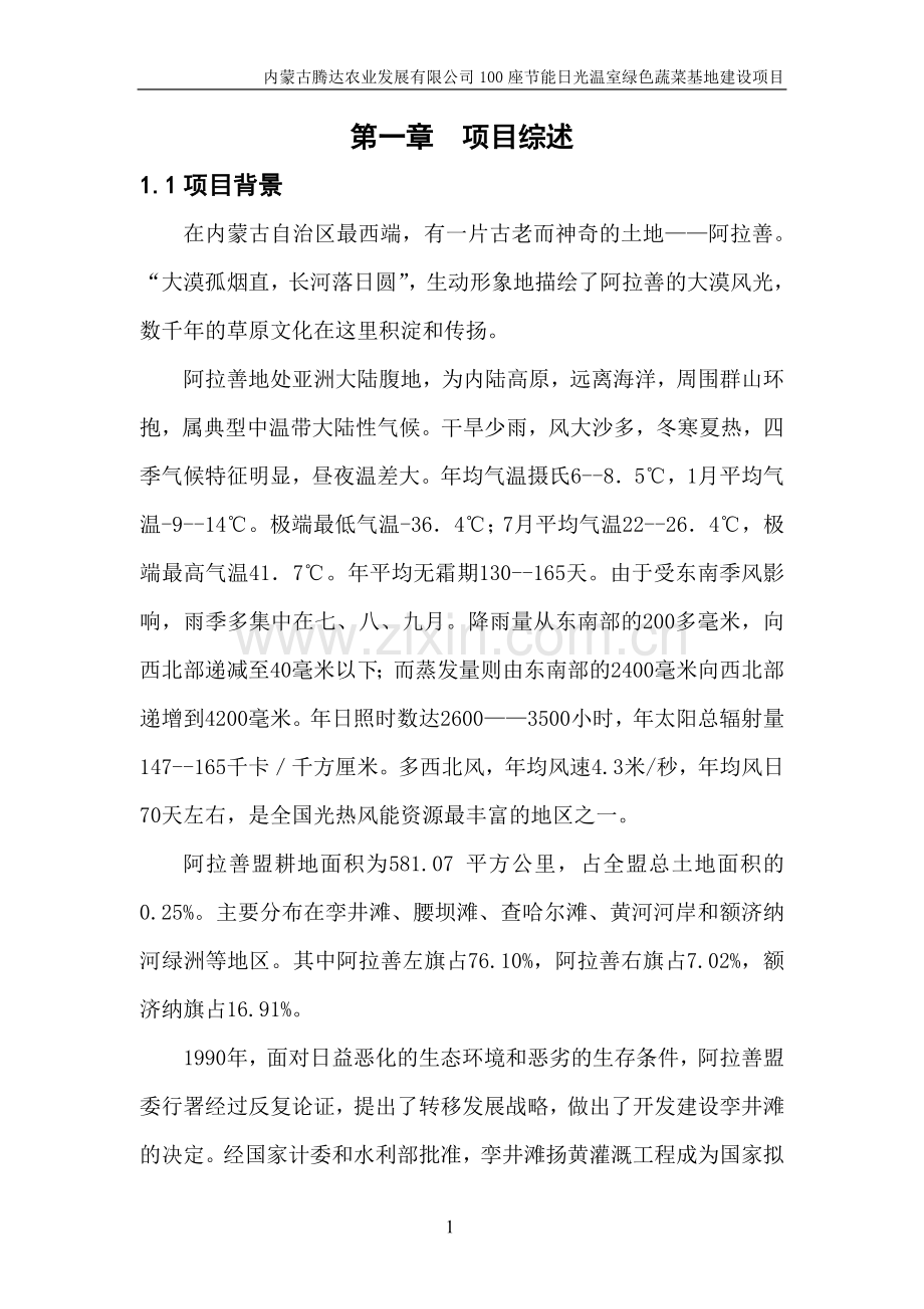 腾达农业100座节能日光温室项目可行性研报告.doc_第1页