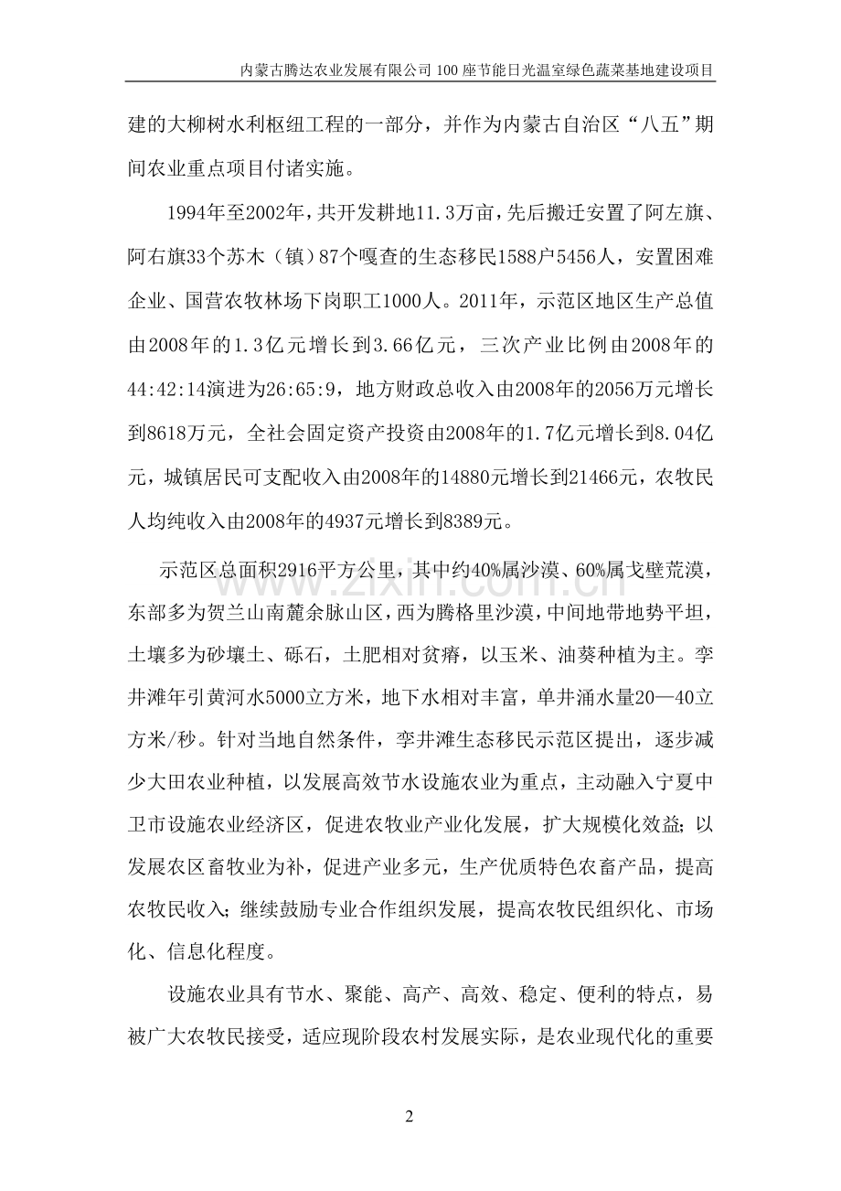 腾达农业100座节能日光温室项目可行性研报告.doc_第2页