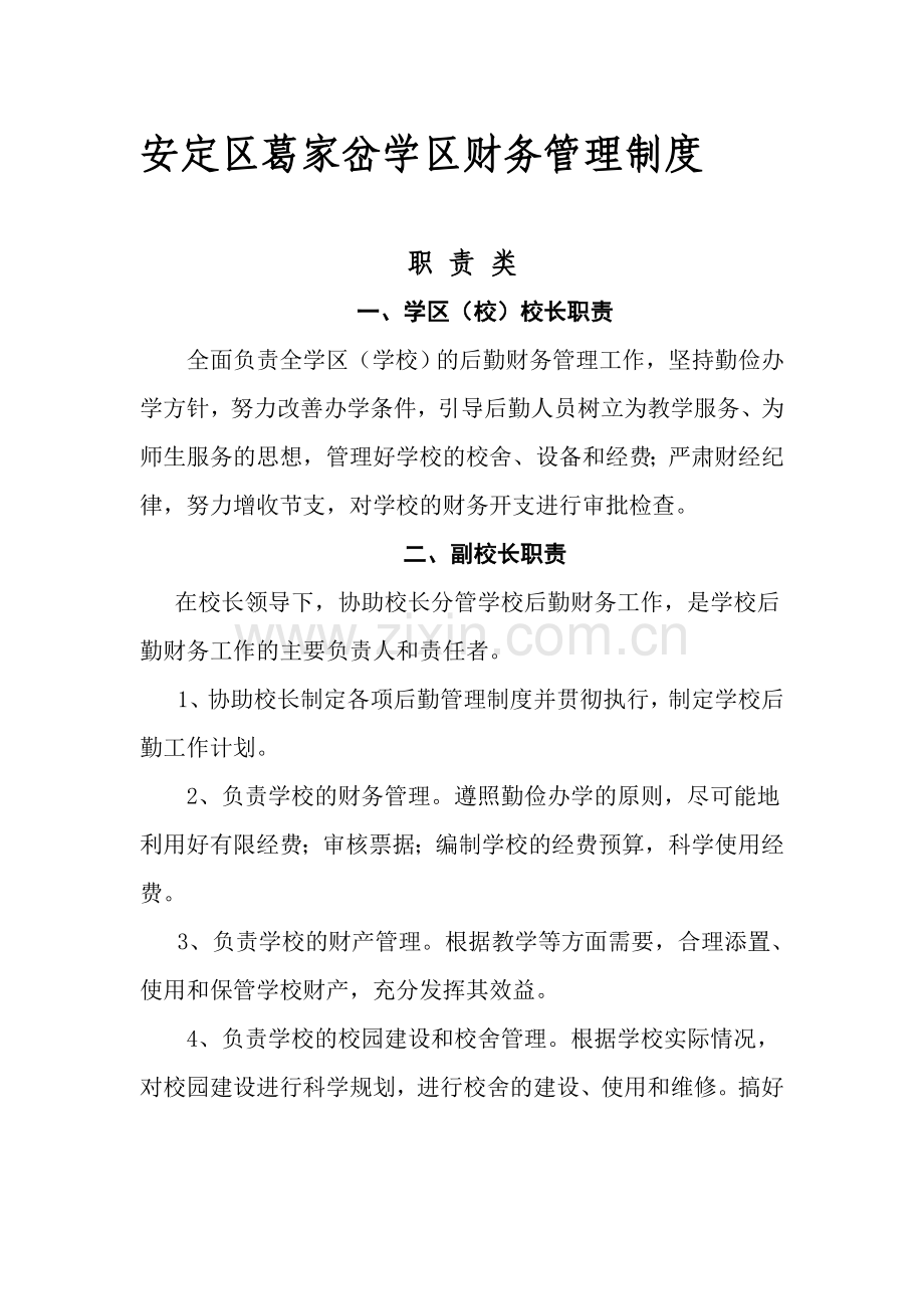 葛家岔财务管理制度系列.doc_第1页