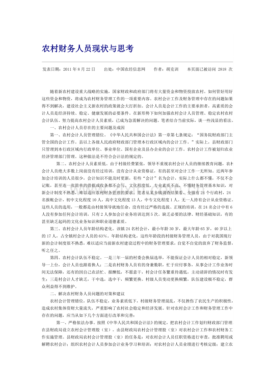 农村会计人员的现状.doc_第1页