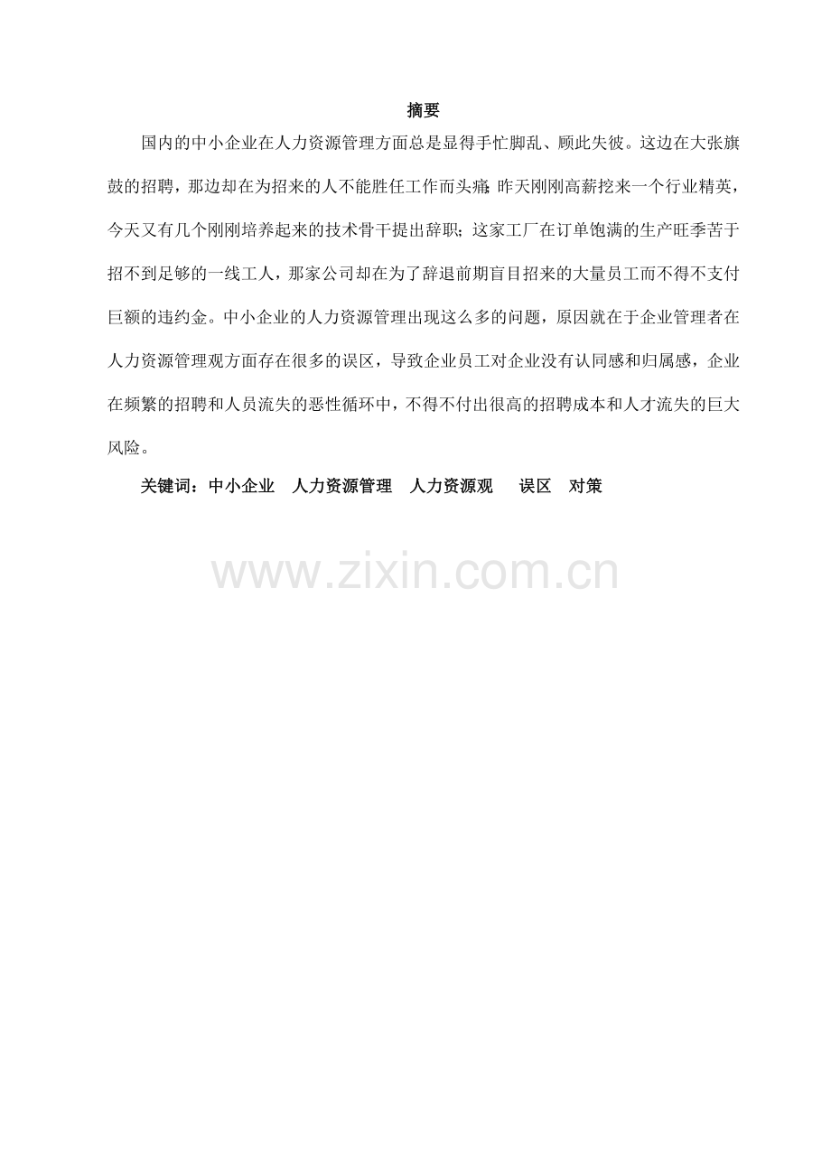 兰大毕业论文08人力资源管理-人力资源观误区分析.doc_第2页