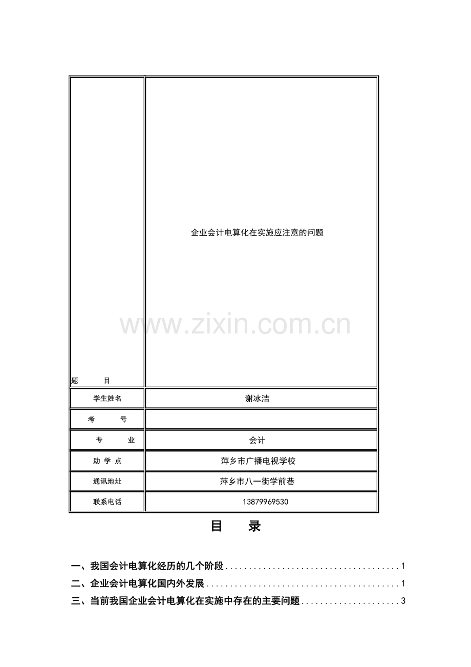企业会计电算化在实施中应注意的问题2.doc_第1页